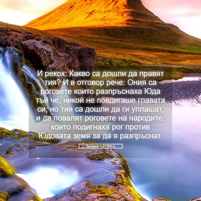 Picture 05 - Захария 1:21 BULG - И рекох: Какво са дошли да - Bible Verse Picture