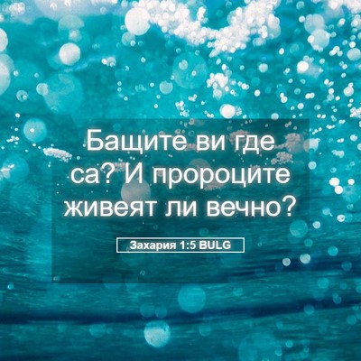 Picture 05 - Захария 1:5 BULG - Бащите ви где са? И - Bible Verse Picture