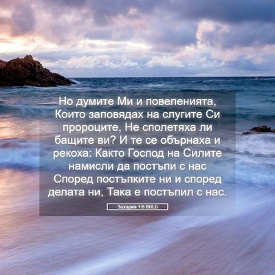 Picture 05 - Захария 1:6 BULG - Но думите Ми и повеленията, - Bible Verse Picture