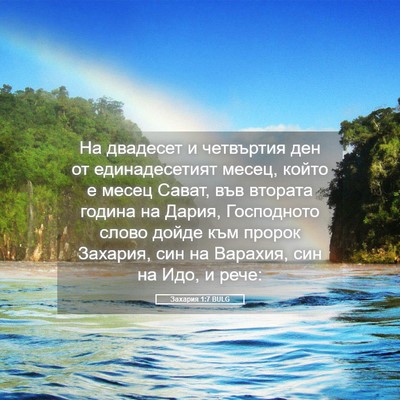 Picture 05 - Захария 1:7 BULG - На двадесет и четвъртия - Bible Verse Picture
