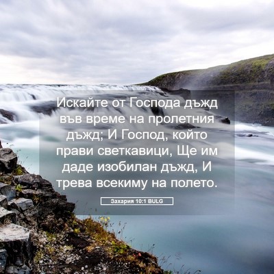 Picture 05 - Захария 10:1 BULG - Искайте от Господа дъжд - Bible Verse Picture