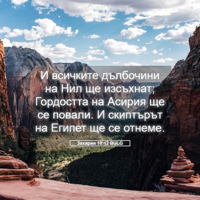 Picture 05 - Захария 10:12 BULG - И всичките дълбочини на - Bible Verse Picture