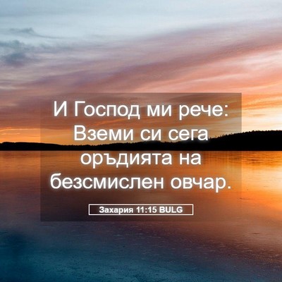 Picture 05 - Захария 11:15 BULG - И Господ ми рече: Вземи си - Bible Verse Picture
