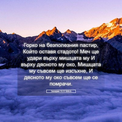 Picture 05 - Захария 11:17 BULG - Горко на безполезния - Bible Verse Picture