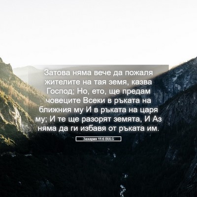 Picture 05 - Захария 11:6 BULG - Затова няма вече да пожаля - Bible Verse Picture