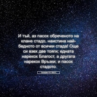 Picture 05 - Захария 11:7 BULG - И тъй, аз пасох обреченото - Bible Verse Picture