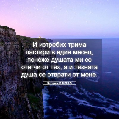 Picture 05 - Захария 11:8 BULG - И изтребих трима пастири в - Bible Verse Picture