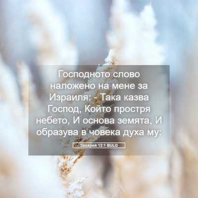 Picture 05 - Захария 12:1 BULG - Господното слово наложено - Bible Verse Picture
