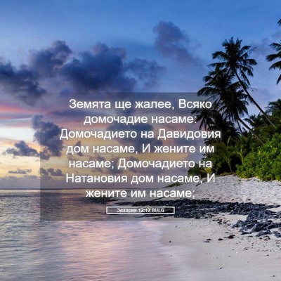Picture 05 - Захария 12:12 BULG - Земята ще жалее, Всяко - Bible Verse Picture