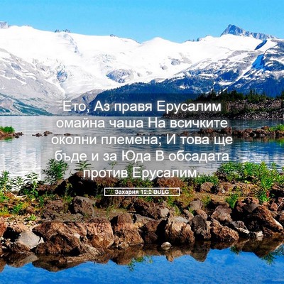 Picture 05 - Захария 12:2 BULG - Ето, Аз правя Ерусалим - Bible Verse Picture