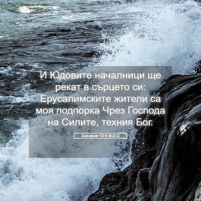 Picture 05 - Захария 12:5 BULG - И Юдовите началници ще - Bible Verse Picture