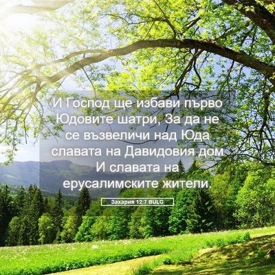 Picture 05 - Захария 12:7 BULG - И Господ ще избави първо - Bible Verse Picture