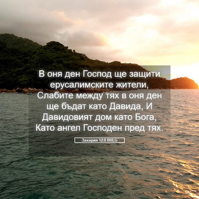 Picture 05 - Захария 12:8 BULG - В оня ден Господ ще защити - Bible Verse Picture