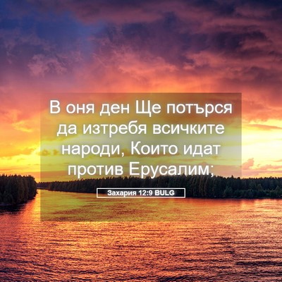 Picture 05 - Захария 12:9 BULG - В оня ден Ще потърся да - Bible Verse Picture