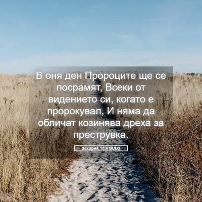 Picture 05 - Захария 13:4 BULG - В оня ден Пророците ще се - Bible Verse Picture