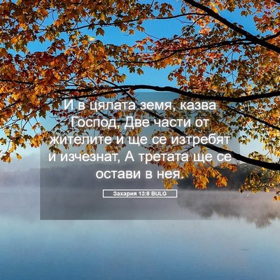 Picture 05 - Захария 13:8 BULG - И в цялата земя, казва - Bible Verse Picture