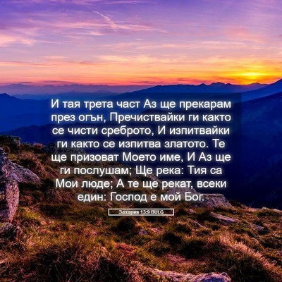 Picture 05 - Захария 13:9 BULG - И тая трета част Аз ще - Bible Verse Picture