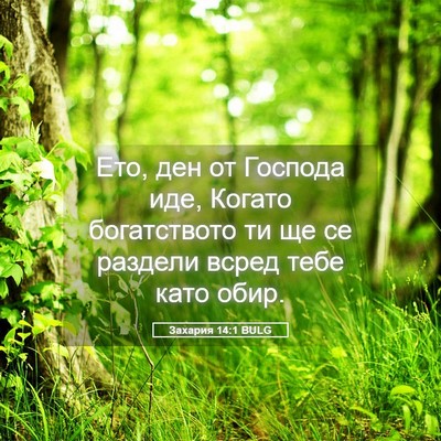 Picture 05 - Захария 14:1 BULG - Ето, ден от Господа иде, - Bible Verse Picture