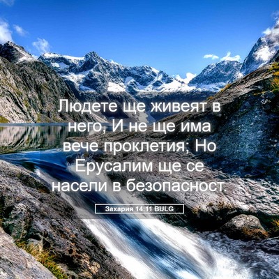 Picture 05 - Захария 14:11 BULG - Людете ще живеят в него, И - Bible Verse Picture