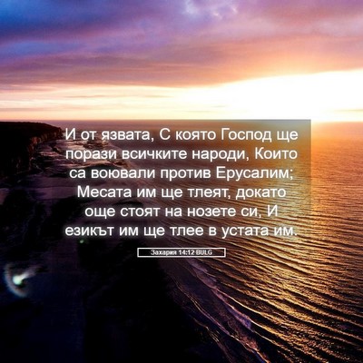 Picture 05 - Захария 14:12 BULG - И от язвата, С която Господ - Bible Verse Picture