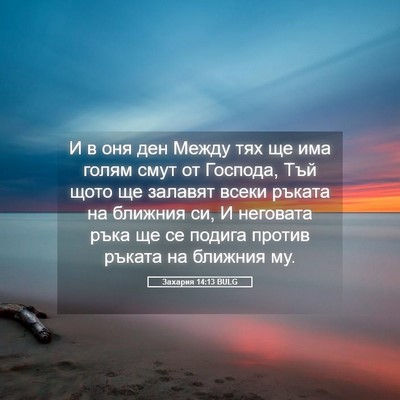 Picture 05 - Захария 14:13 BULG - И в оня ден Между тях ще има - Bible Verse Picture
