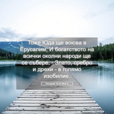 Picture 05 - Захария 14:14 BULG - Тоже Юда ще воюва в - Bible Verse Picture