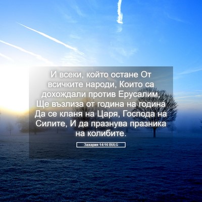 Picture 05 - Захария 14:16 BULG - И всеки, който остане От - Bible Verse Picture