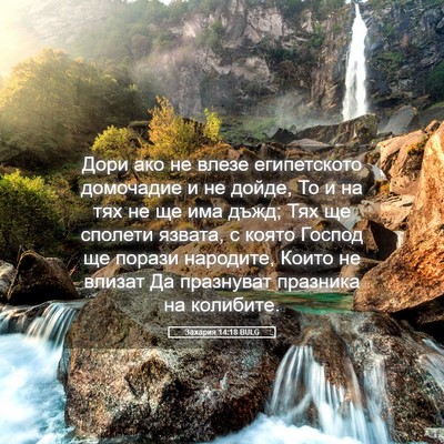 Picture 05 - Захария 14:18 BULG - Дори ако не влезе - Bible Verse Picture