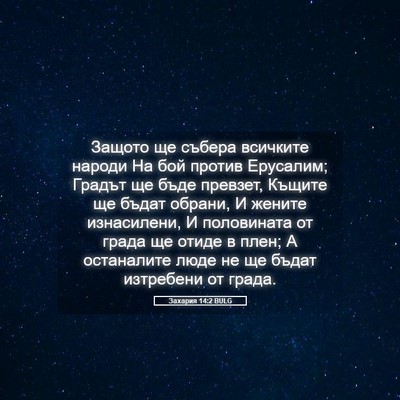 Picture 05 - Захария 14:2 BULG - Защото ще събера всичките - Bible Verse Picture