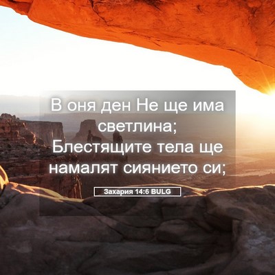 Picture 05 - Захария 14:6 BULG - В оня ден Не ще има - Bible Verse Picture