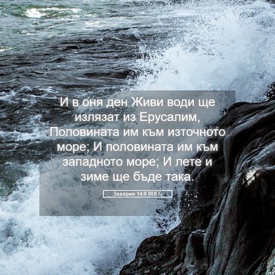 Picture 05 - Захария 14:8 BULG - И в оня ден Живи води ще - Bible Verse Picture