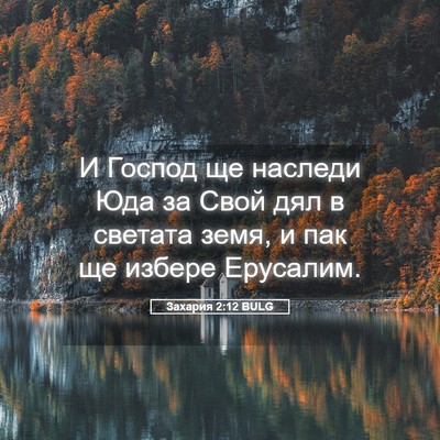 Picture 05 - Захария 2:12 BULG - И Господ ще наследи Юда за - Bible Verse Picture