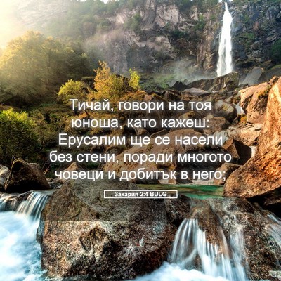 Picture 05 - Захария 2:4 BULG - Тичай, говори на тоя юноша, - Bible Verse Picture