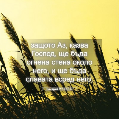 Picture 05 - Захария 2:5 BULG - защото Аз, казва Господ, ще - Bible Verse Picture