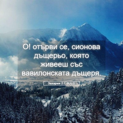 Picture 05 - Захария 2:7 BULG - О! отърви се, сионова - Bible Verse Picture