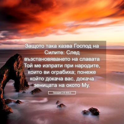 Picture 05 - Захария 2:8 BULG - Защото така казва Господ - Bible Verse Picture