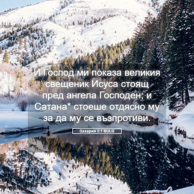 Picture 05 - Захария 3:1 BULG - И Господ ми показа великия - Bible Verse Picture