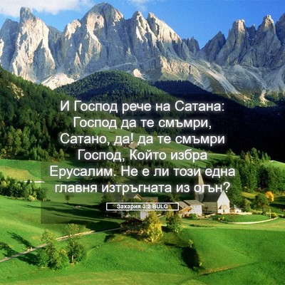 Picture 05 - Захария 3:2 BULG - И Господ рече на Сатана: - Bible Verse Picture