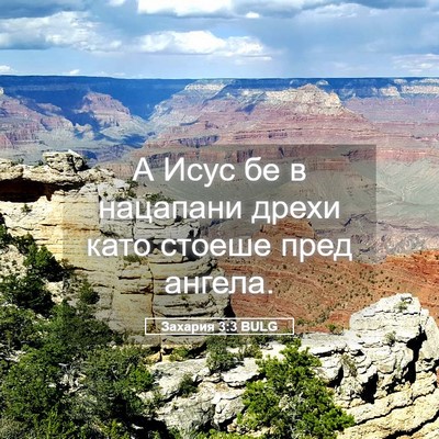 Picture 05 - Захария 3:3 BULG - А Исус бе в нацапани дрехи - Bible Verse Picture