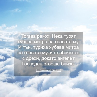 Picture 05 - Захария 3:5 BULG - Тогава рекох: Нека турят - Bible Verse Picture