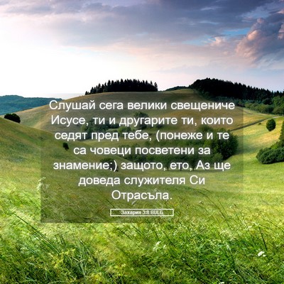 Picture 05 - Захария 3:8 BULG - Слушай сега велики - Bible Verse Picture