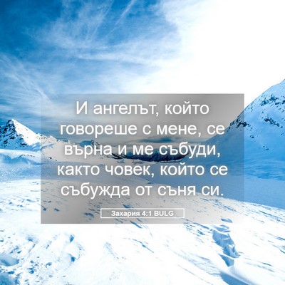 Picture 05 - Захария 4:1 BULG - И ангелът, който говореше с - Bible Verse Picture