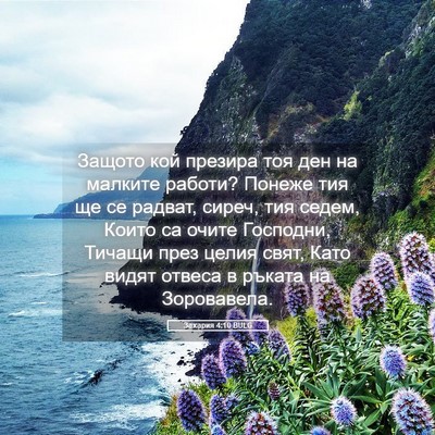 Picture 05 - Захария 4:10 BULG - Защото кой презира тоя ден - Bible Verse Picture
