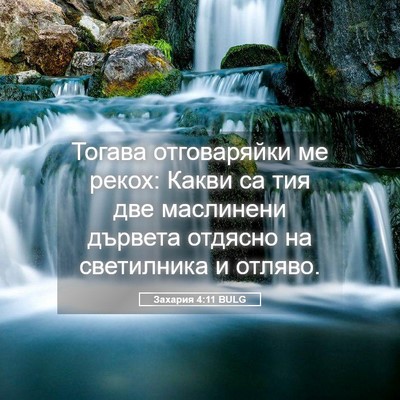Picture 05 - Захария 4:11 BULG - Тогава отговаряйки ме - Bible Verse Picture