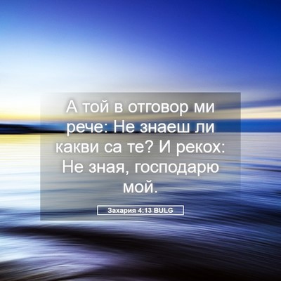 Picture 05 - Захария 4:13 BULG - А той в отговор ми рече: Не - Bible Verse Picture