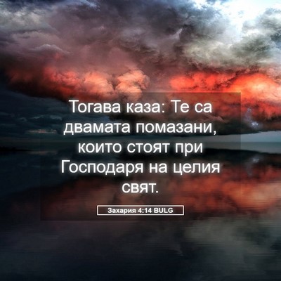 Picture 05 - Захария 4:14 BULG - Тогава каза: Те са двамата - Bible Verse Picture