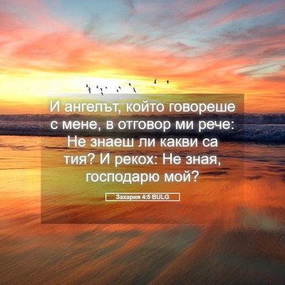 Picture 05 - Захария 4:5 BULG - И ангелът, който говореше с - Bible Verse Picture
