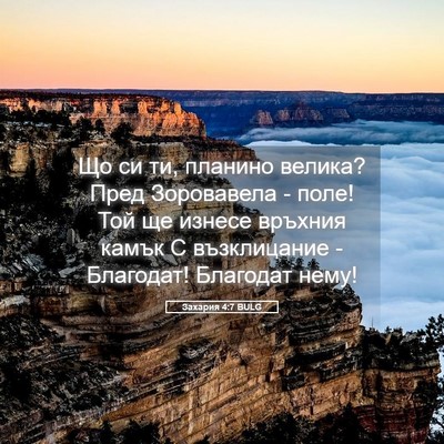 Picture 05 - Захария 4:7 BULG - Що си ти, планино велика? - Bible Verse Picture
