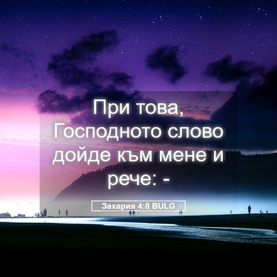 Picture 05 - Захария 4:8 BULG - При това, Господното слово - Bible Verse Picture