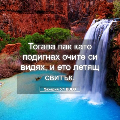 Picture 05 - Захария 5:1 BULG - Тогава пак като подигнах - Bible Verse Picture
